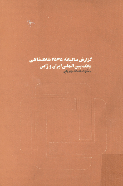 گزارش ساليانه 2535 شاهنشاهي بانک بين المللي ايران و ژاپن