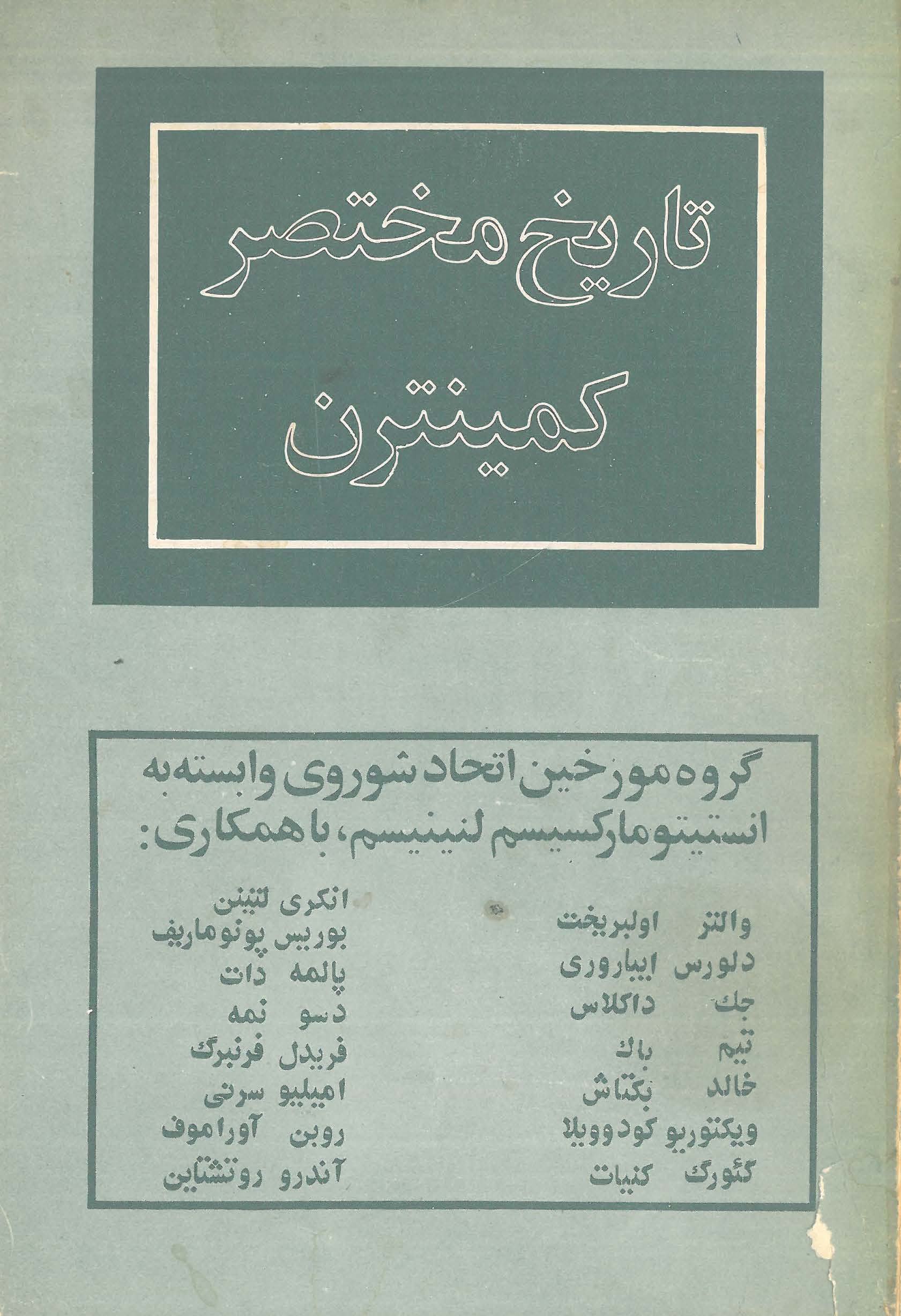 تاريخ مختصر کمينترن