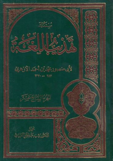 تهذیب اللغه (مستدرک علی الاجزاء السابع و الثامن و التاسع) 