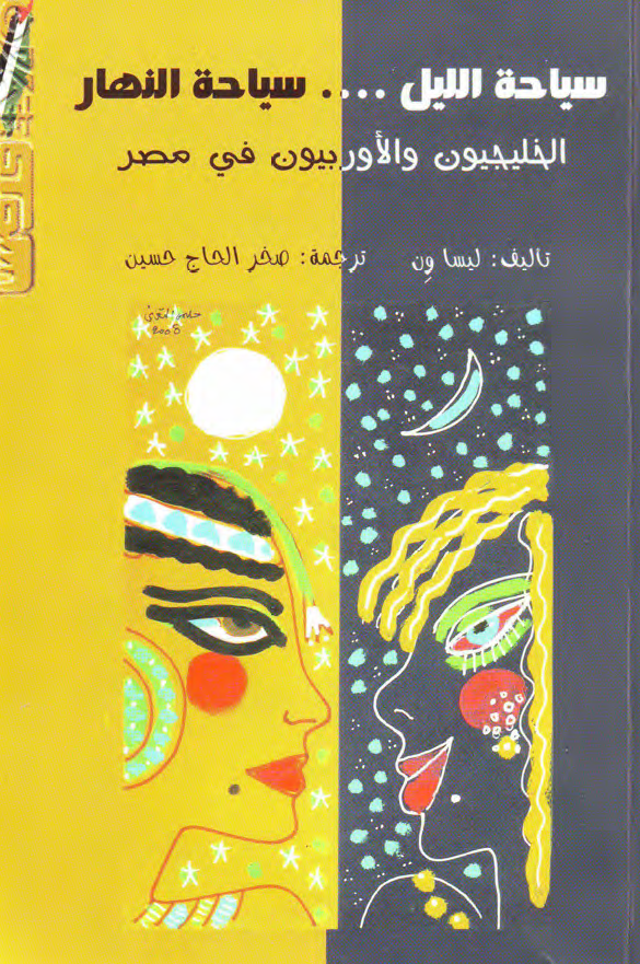 سیاحه اللیل ... سیاحه النهار؛ الخلیجیون و الاوربیون فی مصر