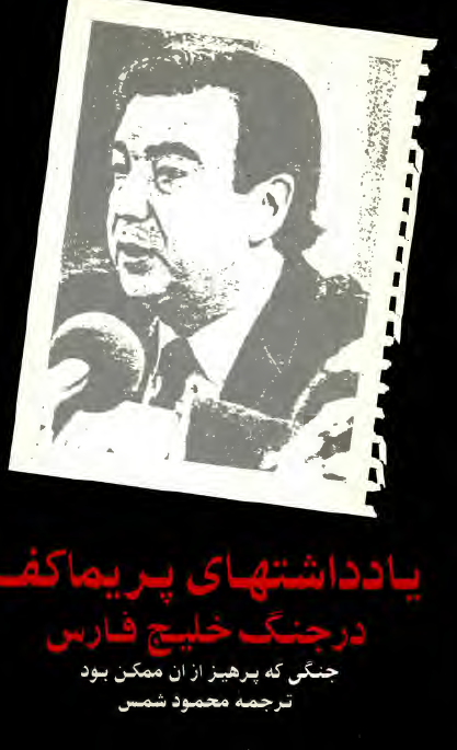 يادداشتهاي پريماکف در جنگ خليج فارس (جنگي که پرهيز از آن ممکن بود)