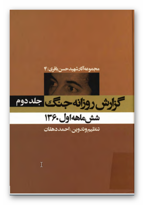 مجموعه آثار شهيد حسن باقري: گزارش روزانه جنگ / جلد دوم - شش ماهه اول 1360 