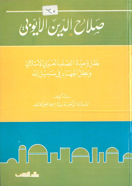 صلاح الدین ایوبی - بطل وحده الصف العربی الاسلامی و بطل الجهاد فی سبیل الله