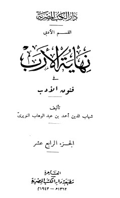 نهاية الارب في فنون الادب