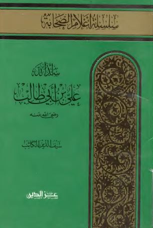 اسدالله علی ابن ابی طالب (ع)