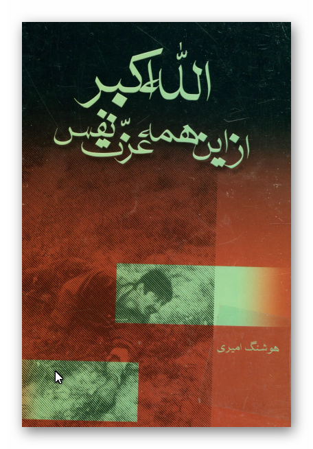الله اکبر به اين همه عزت نفس - خاطرات جبهه و جنگ و انقلاب