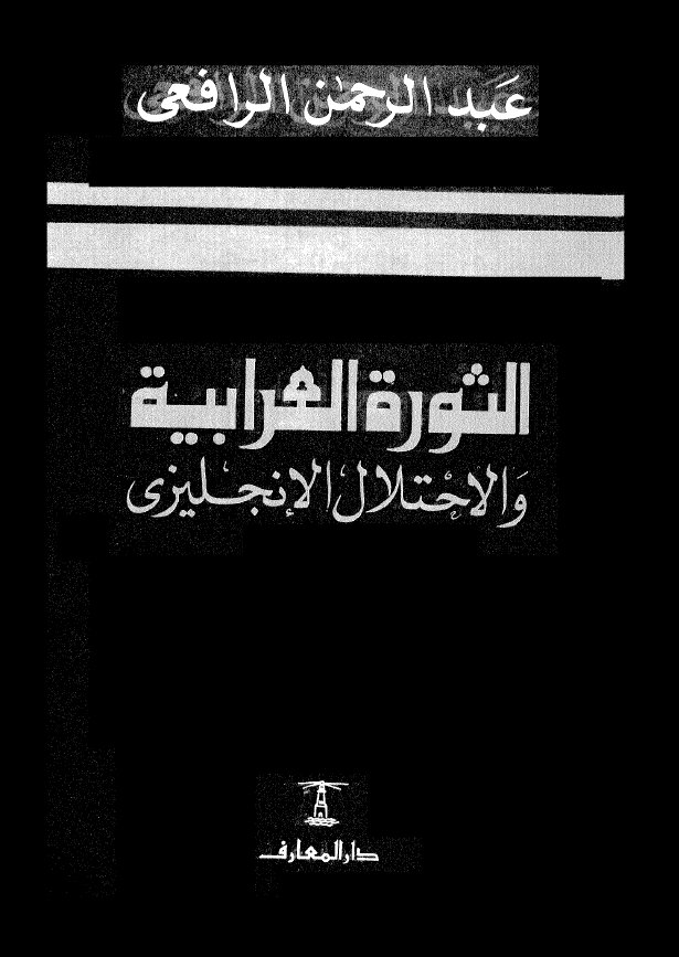 الثوره العرابیه و الاحتلال الانجلیزی