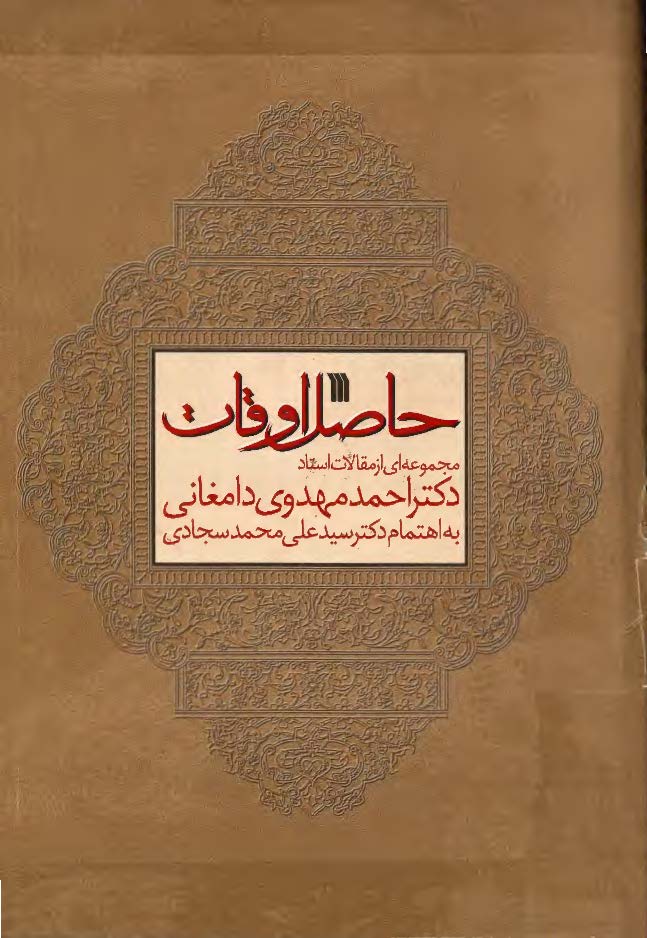 حاصل اوقات - مجموعه اي از مقالات استاد دکتر احمد مهدوي دامغاني