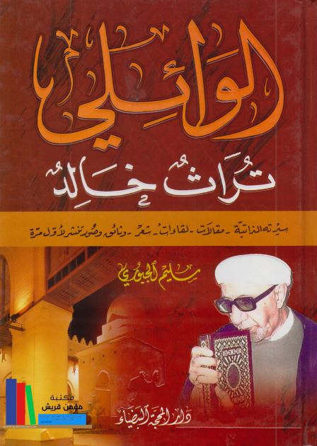 الوائلی تراث خالد 