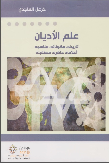 علم الادیان (تاریخه، مکوناته، مناهجه، اعلامه، حاضره، مستقبله)