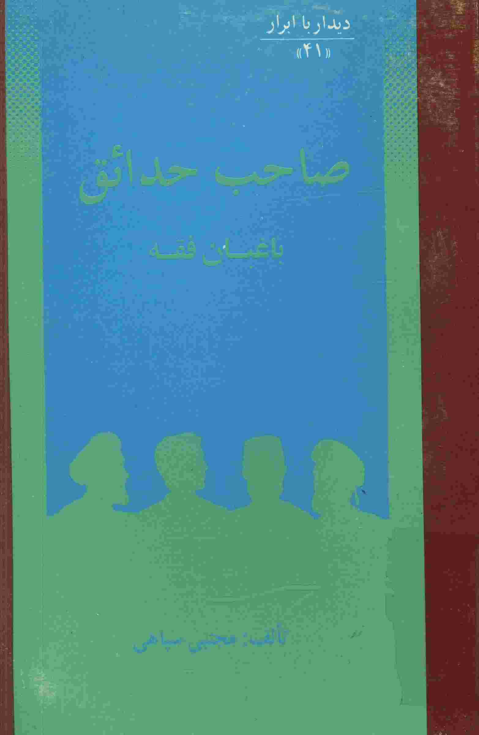 ديدار با ابرار - شيخ يوسف ماهحوزي بحريني صاحب حدائق باغبان فقه