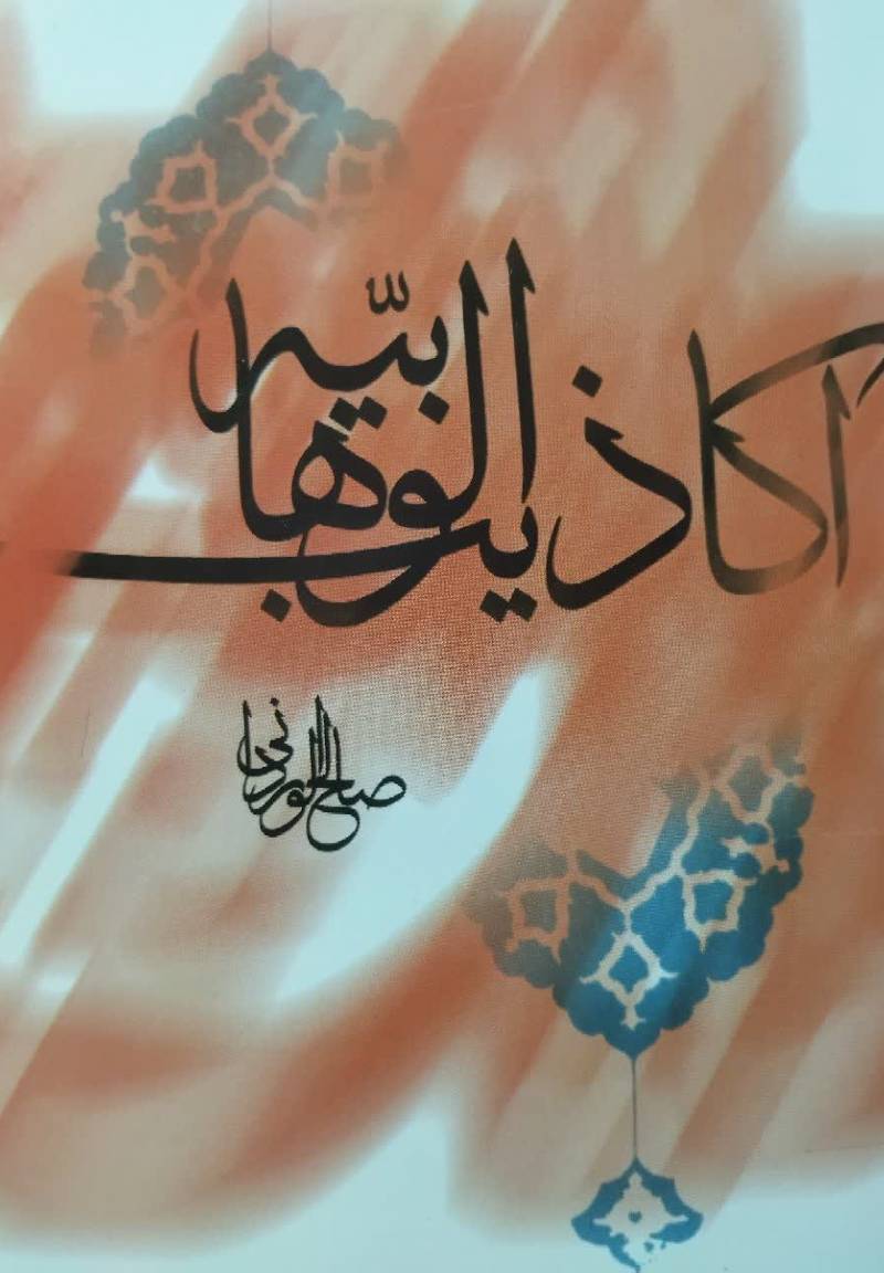 اکاذیب الوهابیه