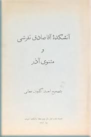 آتشکده آقا صادق تفرشی و مثنوی آذر - بضمیمه شماره اول سال سوم مجله دانشکده ادبیات