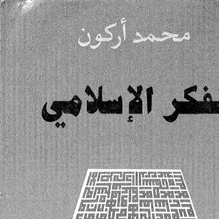 الفكر الاسلامي نقد واجتهاد محمد اركون