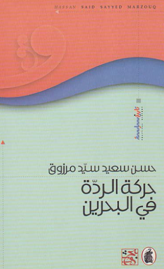 حرکه الرده فی البحرین