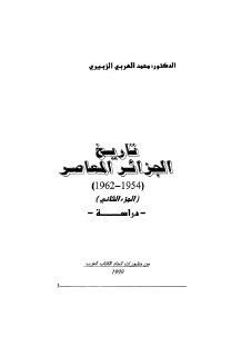 تاريخ الجزائر المعاصر ج 2