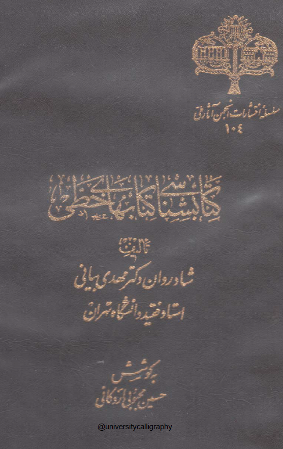 کتابشناسی کتابهای خطی