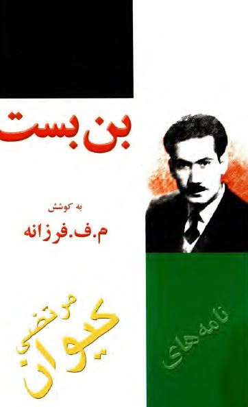 بن بست: بر اساس نامه های مرتضی کيوان