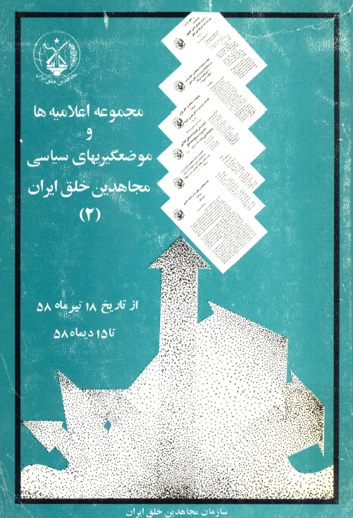 مجموعه اعلاميه ها و موضعگيريهاي سياسي مجاهدين خلق ايران (از تاریخ 18 تیرماه 58 تا 15 دی ماه 58)