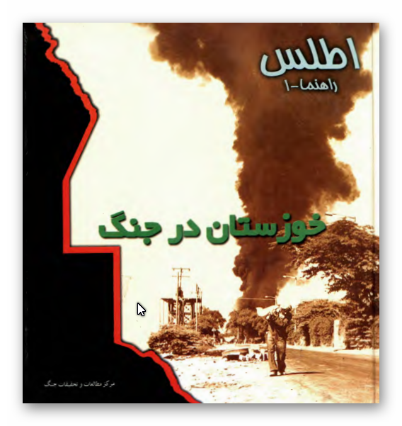 اطلس راهنما 1؛ خوزستان در جنگ 67-1359