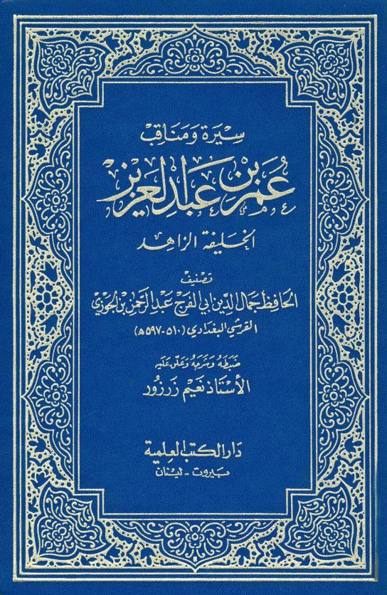 سيره و مناقب عمر بن عبدالعزيز الخلیفه الزاهد