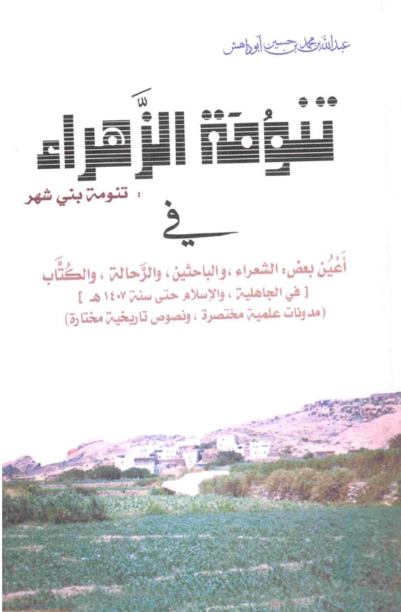 تنومه الزهراء (تنومه بنی شهر) فی اعین بعض الشعراء و الباحثین و الرحاله و الکتاب فی الجاهلیه و الاسلام حتی سنه 1407 ق