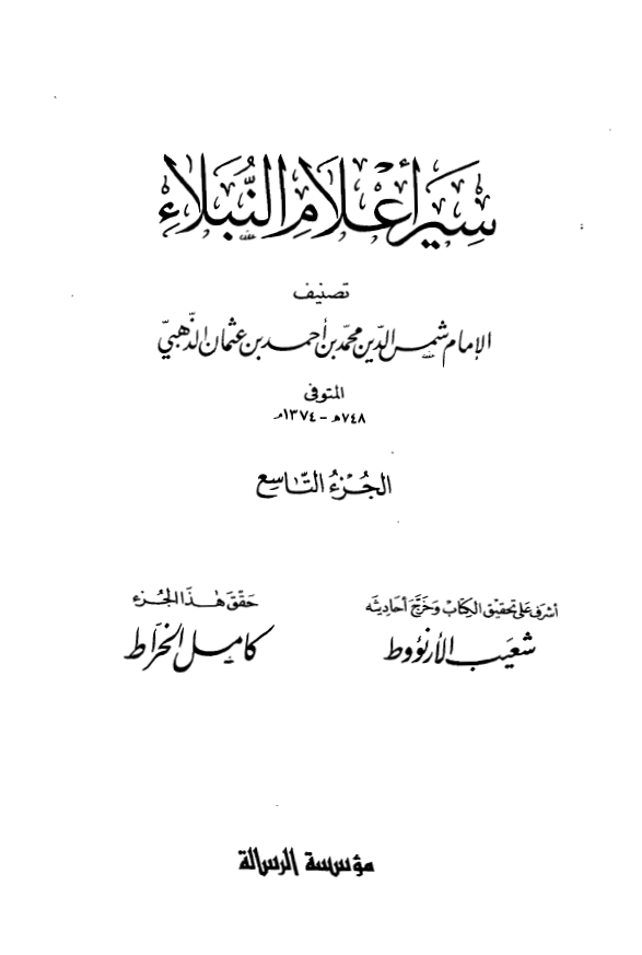 سير اعلام النبلاء