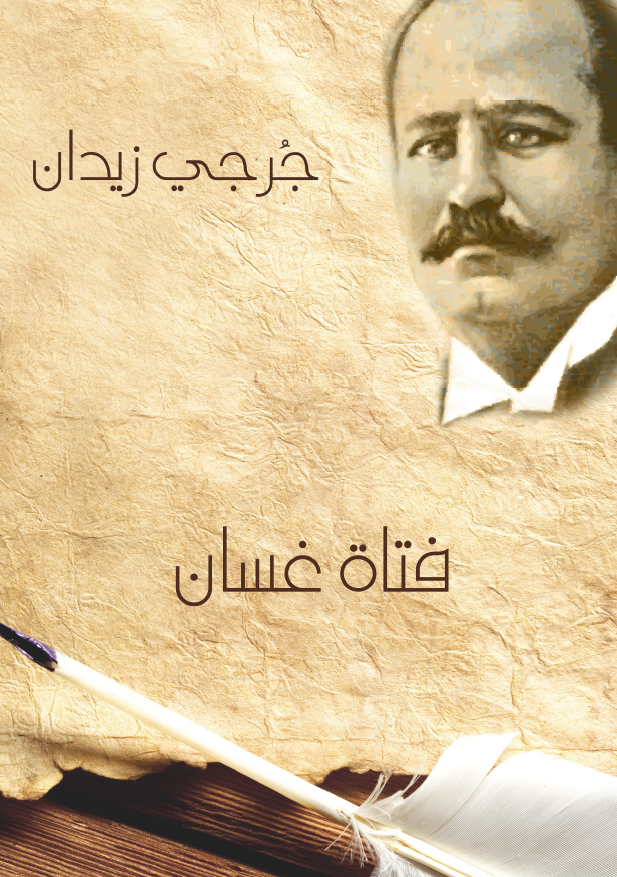 فتاه غسان