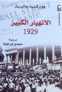 الانهيار الاقتصادي الكبير 1929م جون جالبريث