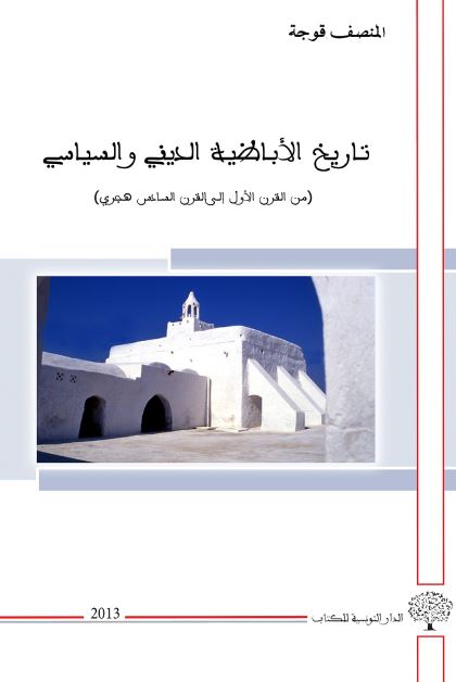 تاریخ الاباضیه الدینی و السیاسی من القرن الاول الی القرن السادس هجری 