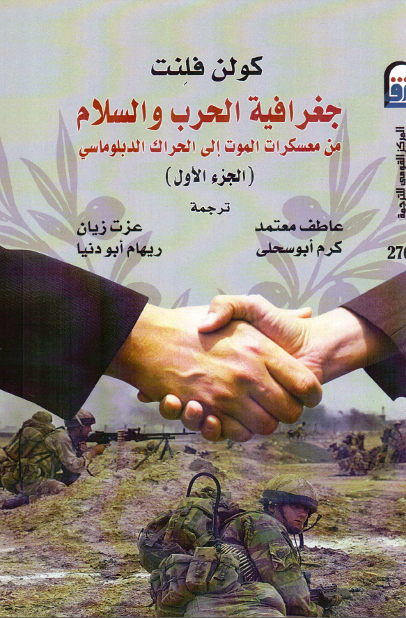 جغرافیه الحرب و السلام من معسکرات الموت الی الحراک الدبلوماسی