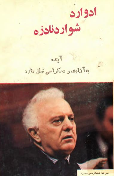 آینده به آزادی و دمکراسی تعلق دارد