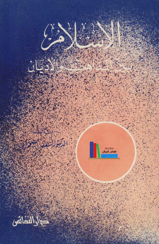 الاسلام بین المذاهب و الادیان