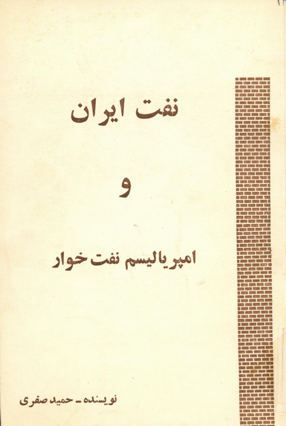 نفت ايران و امپرياليسم نفت خوار