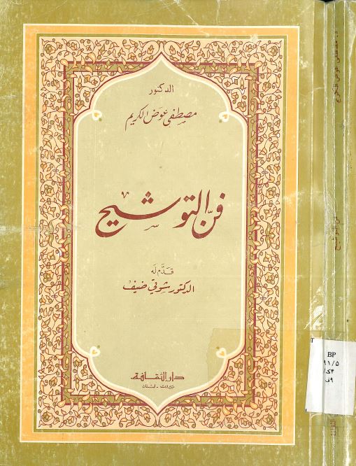 فن التوشیح