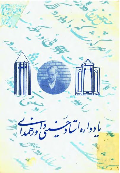 يادواره استاد حسينی داور همدانی