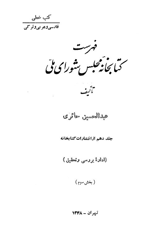 فهرست کتابخانه مجلس شوراي ملّي (کتب خطي: فارسي و عربي و ترکي)