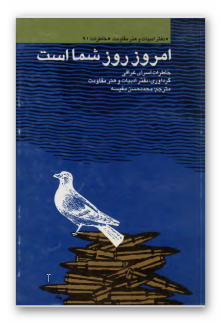 امروز روز شماست: خاطرات اسرای عراقی