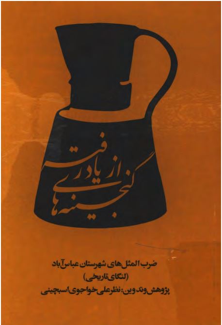 گنجینه های از یاد رفته: ضرب المثل های شهرستان عباس آباد (لنگای تاریخی)
