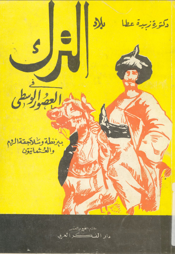 بلاد الترک فی العصور الوسطی بیزنطه و سلاجقه الروم و العثمانیون