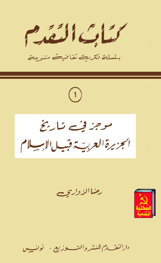 موجز فی تاریخ الجزیره العربیه قبیل الاسلام