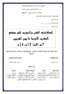 إنعكاسات الفتن والحروب على مجتمع المغرب الأوسط 1