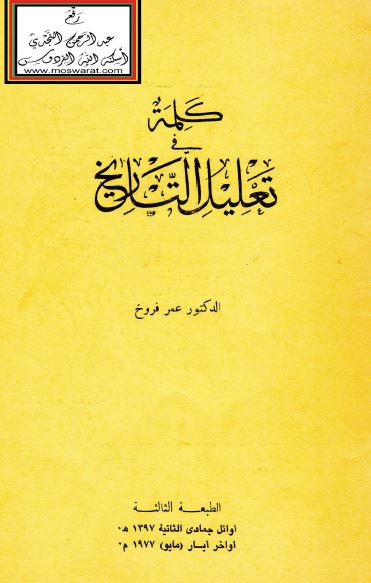کلمه فی تعلیل التاریخ 