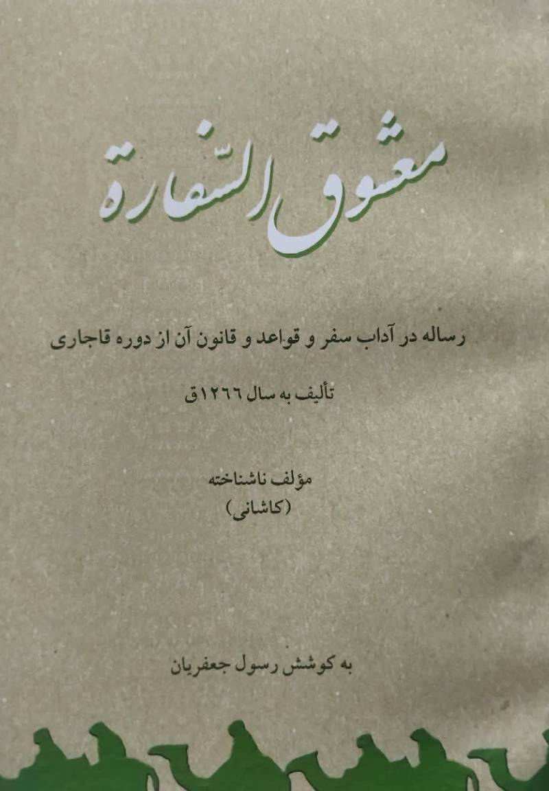 معشوق السفاره