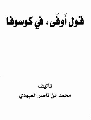 قول اوفی فی کوسوفا