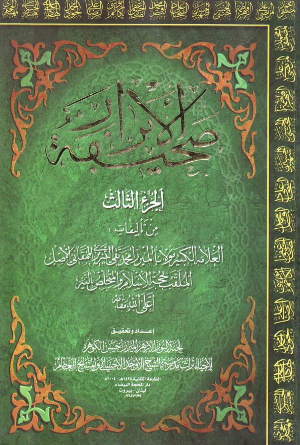 صحیفه الابرار