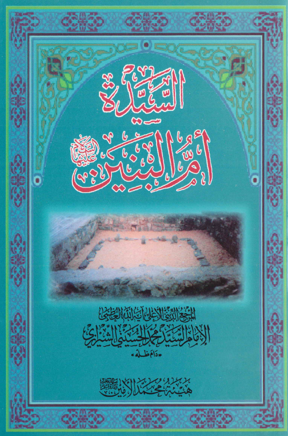 السیده ام البنین (ع)