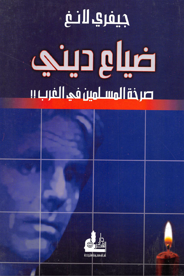 ضیاع دینی؛ صرخه المسلمین فی الغرب !!