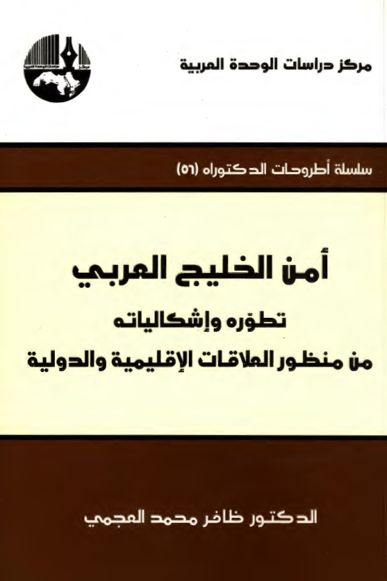 امن الخليج العربي (فارس)؛ تطوره و اشکالياته من منظور العلاقات الاقليميه و الدوليه