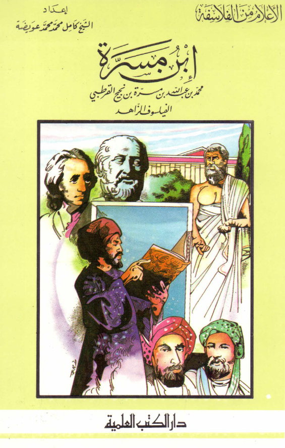 الاعلام من الفلاسفه؛ ابن مسره